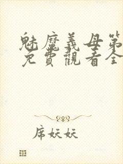 魅魔义母第二季免费观看全集高清