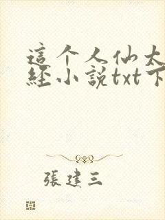 这个人仙太过正经小说txt下载全文