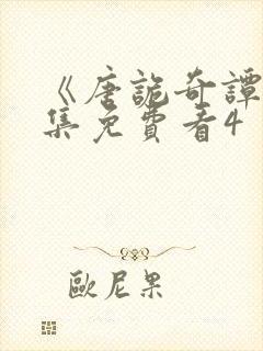 《唐诡奇谭》全集免费看4