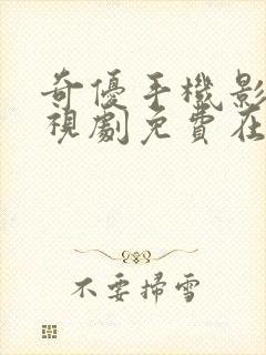 奇优手机影视电视剧免费在线观看