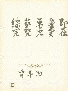 综艺单身即地狱完整免费在线播放封面