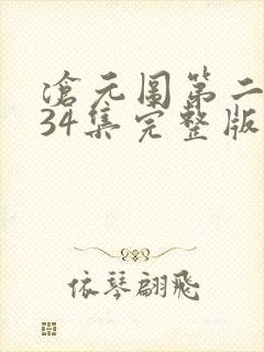沧元图第二季第34集完整版