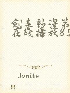 剑来动漫第二季在线播放8集