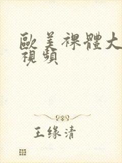 欧美裸体大尺度视频封面