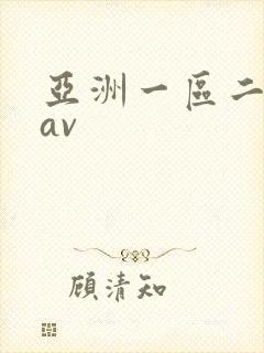 亚洲一区二区.av