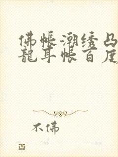 佛帐潮绣凸浮双龙耳帐百度云