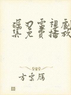 砺刃电视剧40集免费播放