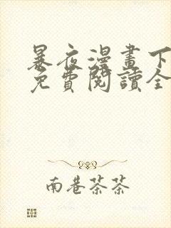 暴夜漫画下拉式免费阅读全部章节