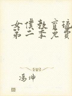 女仆教育琉璃川第二季免费观看八戒