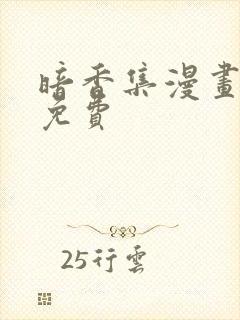 暗香集漫画画涯免费