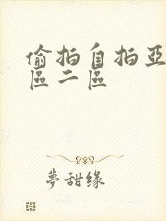 偷拍自拍亚洲一区二区