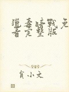 猎毒暗战免费观看完整版