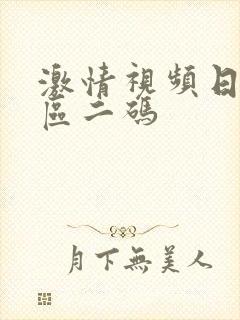 激情视频日本一区二码