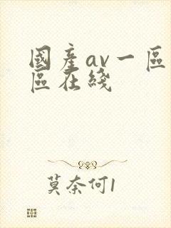 国产av一区二区在线封面