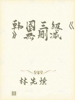 韩国三级《吸乳》无删减