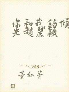 你和我的倾城时光赵丽颖