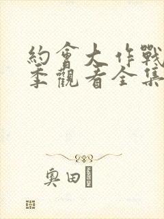 约会大作战第二季观看全集封面