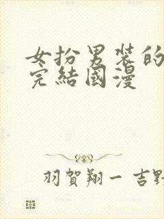 女扮男装的漫画完结国漫