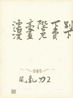 漂亮陛下别杀我漫画免费下拉式漫画封面