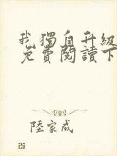 我独自升级漫画免费阅读下拉式6漫画