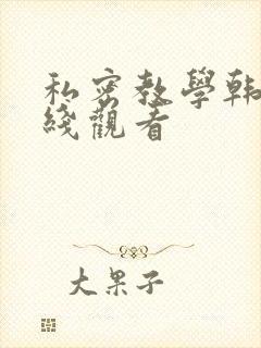 私密教学韩漫在线观看