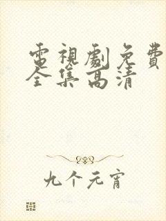 电视剧免费观看全集高清