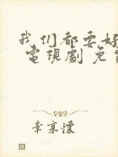 我们都要好好的 电视剧 免费观看封面
