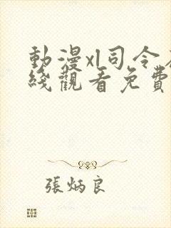 动漫xl司令在线观看免费高清全集封面