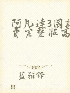 阿凡达3国语免费完整版高清封面