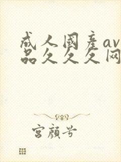 成人国产av精品久久久网站