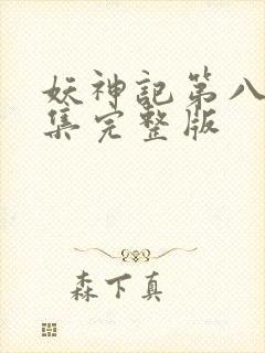 妖神记第八季全集完整版