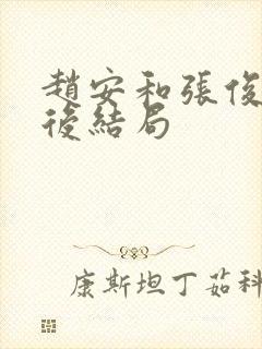 赵安和张俊以最后结局