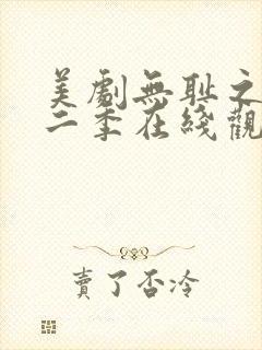 美剧无耻之徒第二季在线观看