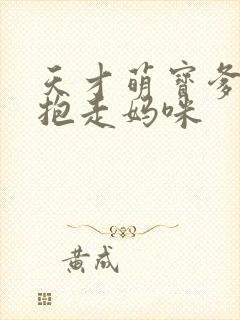 天才萌宝爹地请抱走妈咪