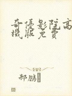 奇优影院高清手机版免费