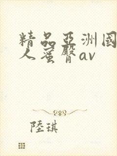 精品亚洲国产成人蜜臀av封面