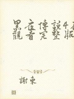 黑夜传说4在线观看完整版免费