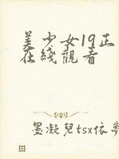 美少女19正版在线观看