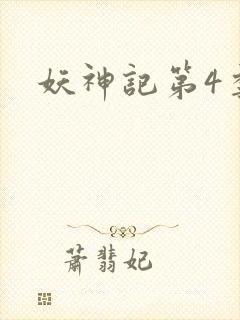 妖神记第4季