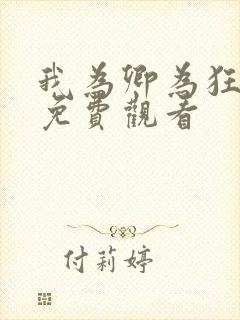 我为卿为狂国语免费观看封面