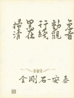 扫黑行动免费高清在线观看