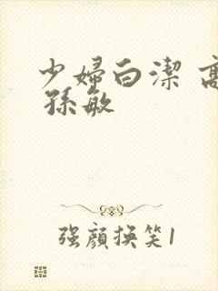 少妇白洁 高义 孙敏