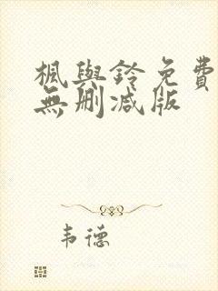 枫与铃免费观看无删减版