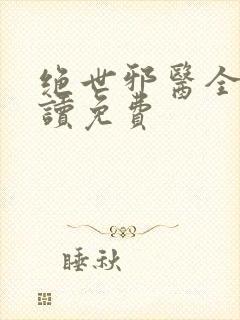 绝世邪医全文阅读免费