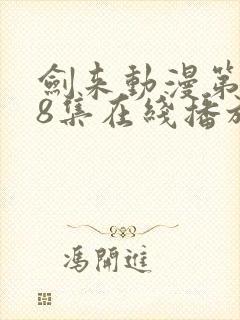 剑来动漫第二季8集在线播放封面