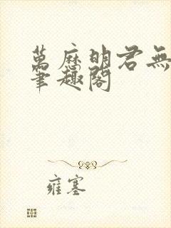 万历明君无弹窗笔趣阁