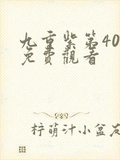 九重紫第40集免费观看