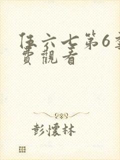 伍六七第6季免费观看
