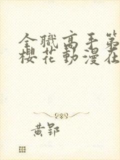 全职高手第二季樱花动漫在线观看