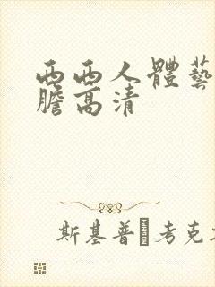 西西人体艺术大胆高清封面